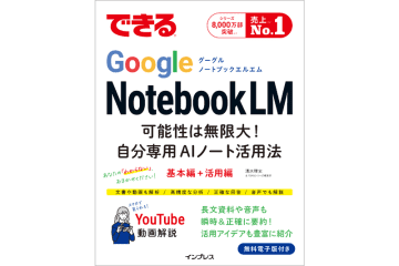 【読者プレゼント】書籍『できるGoogle NotebookLM 可能性は無限大！自分専用AIノート活用法』を抽選で5名様にプレゼント！　――応募締切は2025年9月19日（金）まで