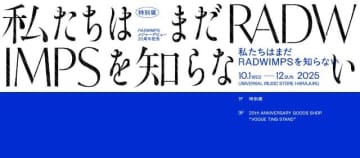 RADWIMPS、メジャー・デビュー20周年イヤーとニュー・アルバムの発売を記念しPOP UP STORE開催