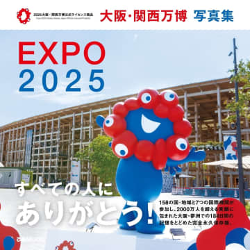閉幕まであと1ヵ月！すべての人にありがとう！万博公式商品『大阪・関西万博写真集』本日発売