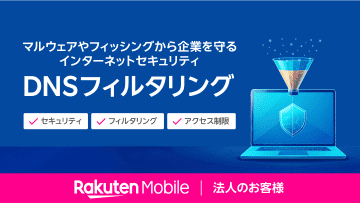 楽天モバイルが法人向けに「DNSフィルタリング」を提供開始