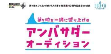 茅ヶ崎FM、「アンバサダーオーディション」開催 ラスカ茅ヶ崎屋上庭園にて公開イベント