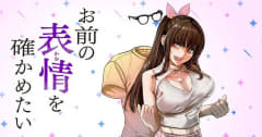 「ナナとカオル」「じょふう」の甘詰留太氏最新作！「お前の表情を確かめたい」がヤンマガWebにて連載開始透明人間とサークルクラッシャーの同棲生活！