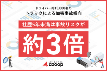 『社歴5年未満のドライバーは事故リスク約3倍』明らかに