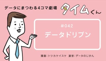 【タイムくん – 第42話：データドリブン】
