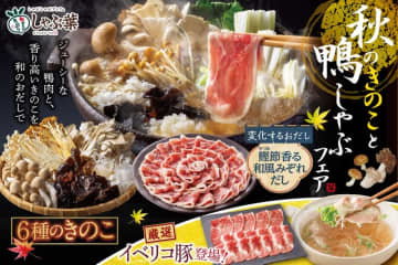 税込2,859円で鴨肉やイベリコ豚、6種のきのこ、そばもしゃぶしゃぶし放題! しゃぶ葉が「秋のきのこと鴨しゃぶフェア」を本日11日(木)から復活～クーポンも配信! “変化するおだし”「鰹節香る和風みぞれだし」初登場