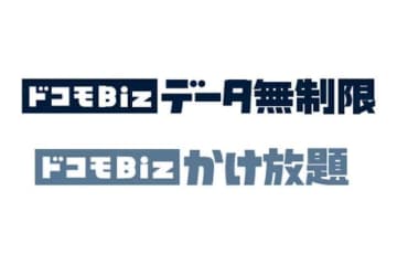 法人向け「ドコモBizデータ無制限」「ドコモBizかけ放題」を9月17日提供開始