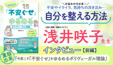 不安や緊張、イライラに悩む人に知っていほしい自分を整える方法『今度こそ「不安ぐせ」をゆるめるポリヴェーガル理論』浅井咲子先生インタビュー【前編】