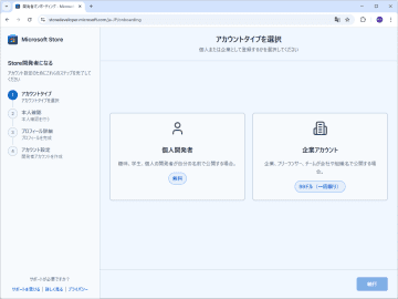 個人開発者は「Microsoft Store」への登録が無料に！ クレジットカードも不要／グローバルで実施。ユーザーの獲得、ホスティング・デジタル署名のコスト削減に