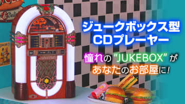 ユーキャン、「ジュークボックス型CDプレーヤー」を9月11日に一般発売を開始