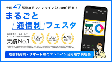 オンラインで気になる学校をチェック、「まるごと通信制フェスタ2025」を10月から開催