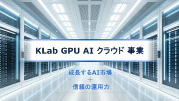 KLab、GPU AIクラウド事業への参入を発表