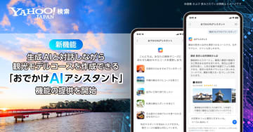 旅の計画はAIに相談　ヤフー「おでかけAIアシスタント」
