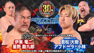 【大日本】メインは「蛍光灯＋αタッグデスマッチ」伊東＆星野vs 若松＆A小林が激突！セミでUWA世界タッグ選手権試合を開催＜9.23大阪＞