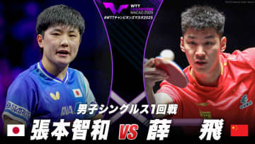 【男子シングルス1回戦】張本智和 vs 薛飛｜WTTチャンピオンズマカオ2025