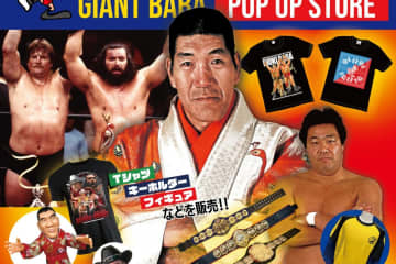 ジャイアント馬場さんの期間限定ストアが茨城・守谷にオープン！10.3から 鶴田、ハンセングッズも集結