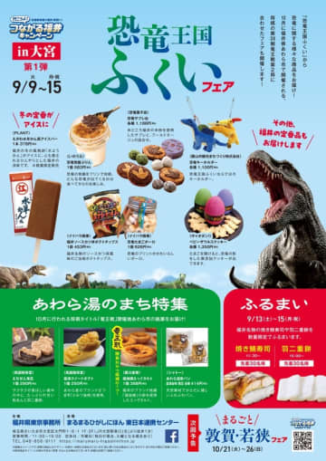 北関東と東北で福井県の魅力を発信する「“行こうよ！”つながる福井キャンペーン」、2026年3月まで展開！
