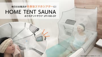 自宅のバスタブで使える「おうちテントサウナ」発売、スマホシアターモードも
