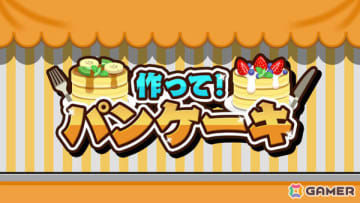 最大4人でおいしいパンケーキ作りに挑戦！パーティーゲーム「作って！パンケーキ」がSwitch/Steamにて配信