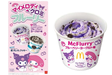 マクドナルド「マックフルーリー マイメロディ＆クロミ ブルーベリーヨーグルト味」を9月17日発売