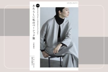 手作り服をドラマティックに！デザイナー宇野瑞代ことUNOのソーイング本『あたらしい私のベーシック服』9月10日発売【新刊】