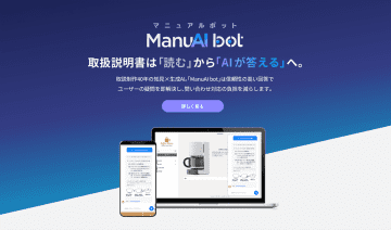「ManuAI bot(マニュアルボット)」の提供を開始～AIチャットボットでカスタマーサポートの効率化を支援～