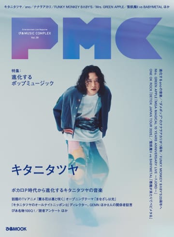 キタニタツヤの活動に関わる8人の証言インタビューを掲載『ぴあMUSIC COMPLEX』Vol.38