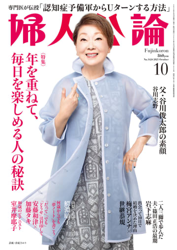 由紀さおりが表紙に　年を重ねても毎日を楽しめる人の秘訣を特集『婦人公論』2025年10月号