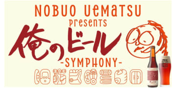 1,000本限定販売！一関ブルワリー×ゲーム音楽の異色コラボ　オリジナルクラフトビールを9月18日から販売開始　音楽家・植松伸夫氏といわて蔵ビールが贈る、『Uematsu Nobuo presents 俺のビール SYMPHONY』が誕生