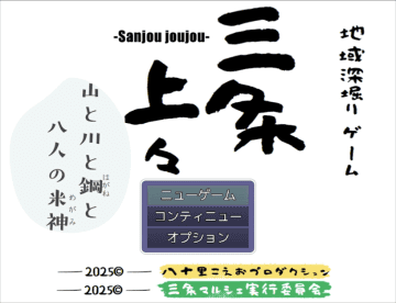 三条市をテーマにした手作り感あふれるフリーRPGが、実はとんでもないプロジェクトだった　市全体を巻き込んで制作された「三条上々!!! 山と川と鋼と八人の米神」