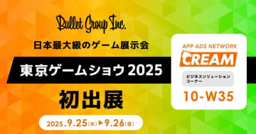 バレットグループが「東京ゲームショウ2025」に初出展！広告・採用など支援事例を紹介