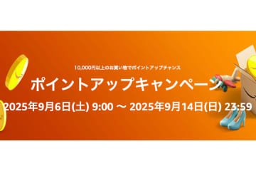 Amazon、最大10%ポイントアップキャンペーン！9/14まで