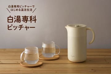白湯をみんなで楽しむ！ 温活専科ピッチャーがドウシシャから