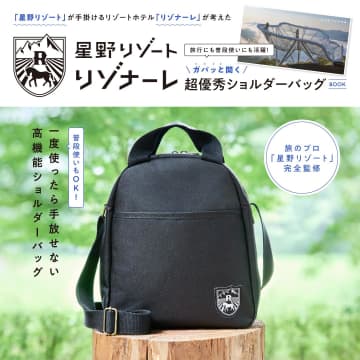 宝島社、旅のプロ「星野リゾート」監修の高機能ショルダーバッグ。高級感あるデザインで荷物もたっぷり