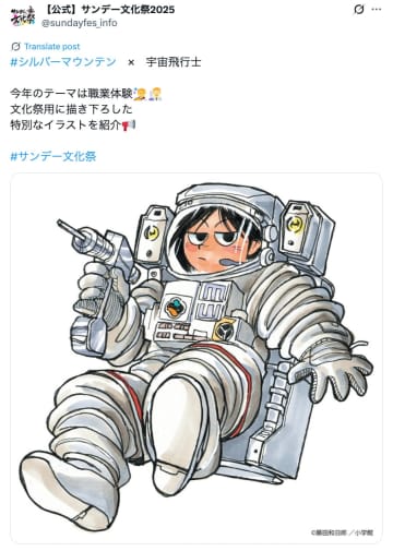 藤田和日郎『シルバーマウンテン』の拝郷銀兵衛が宇宙飛行士に？　「週刊少年サンデー」漫画家、職業体験イラストを続々投稿