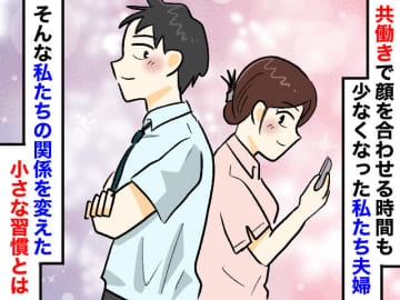 「業務連絡夫婦」を脱却！ 家庭は回っているのに『埋まらない心の隙間』私たちが辿り着いた【解決策】は