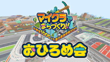 小学生1000人がマイクラで理想のまちづくり、成果発表の「おひろめ会」を9月20日から開催