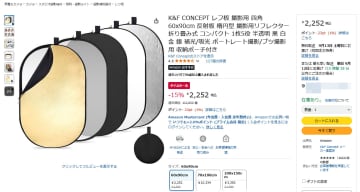 本日のお買い得商品 ポートレート撮影で使いたい楕円形のレフ板が15％OFF