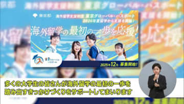あなたの留学を東京が背中を押す。新たな海外留学支援制度「東京グローバル・パスポート」が創設