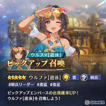 「エンバーストーリア」ウルファが水着姿に！雷属性の騎兵リーダー「ウルファ［遊泳］」が登場
