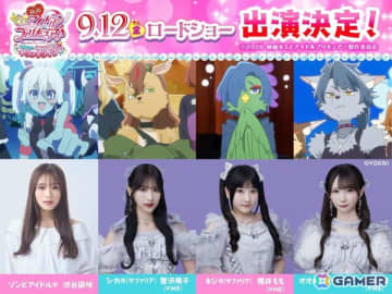 「映画キミとアイドルプリキュア♪ お待たせ！キミに届けるキラッキライブ！」に渋谷凪咲さん、≠MEの蟹沢萌子さん、櫻井ももさん、谷崎早耶さんが出演決定！