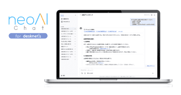 ネオジャパン、生成AIプラットフォーム「neoAI Chat for desknet's」を提供開始