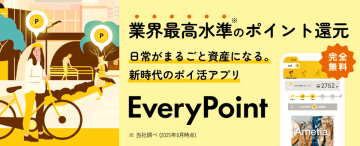 【MAU100万人体制へ──業界最高水準(※1)の還元率はそのままに】ポイ活アプリ「エブリポイント」、貯めやすさ×使いやすさを大幅刷新した“新モード”へ　～ 早期移行でお得な特典GET！10月10日までの期間限定キャンペーン、9月24日スタート ～