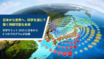 SDGs達成に向けた科学の力を、日本から世界へ発信　科学サミット2025に6つのプログラムを出展