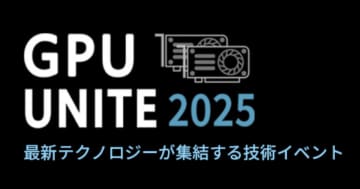生成AI、ロボティクス、CG、HPC業界リーダーが集結　GPU UNITE 2025 開催　最先端テクノロジーが一堂に会すカンファレンス