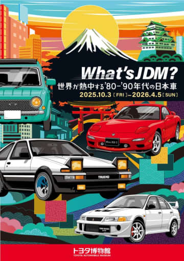 トヨタ博物館 企画展、10月3日より開催！「What's JDM？―世界が熱中する'80-'90年代の日本車―」
