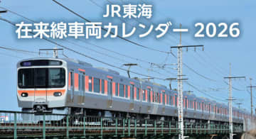 最新から引退済みまで…JR東海の“在来線車両カレンダー”