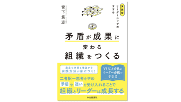 「矛盾や迷い」を成長エンジンに『矛盾が成果に変わる組織をつくる』発刊　VUCA時代の人材育成に不可欠なリーダーシップ論　～企業の人材育成担当者やリーダー層向け記念セミナー、10月23日に東京で開催～