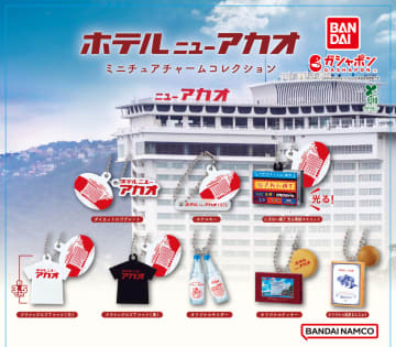 熱海ホテルニューアカオが「ガシャポン」に新登場。レトロなミニチュアチャーム全8種