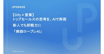 アップグレード、AIによる営業トレーニングの受託開発サービス「商談ロープレAI」を正式リリース
