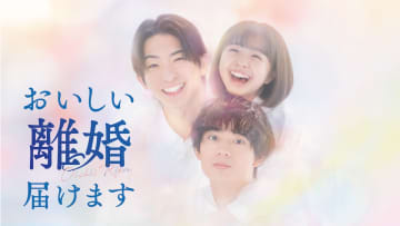 前田公輝×水沢林太郎『おいしい離婚届けます』メインビジュアル公開　ゲストに山谷花純ら